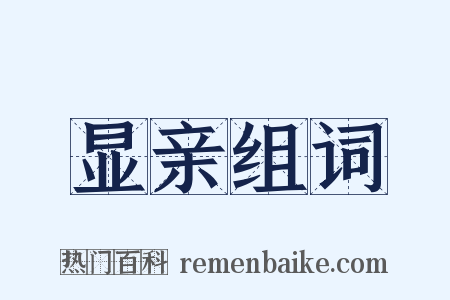 显亲组词是什么意思的图片